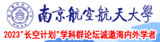 鸡巴好大好爽在线看南京航空航天大学2023“长空计划”学科群论坛诚邀海内外学者